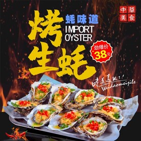烤生蚝