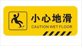 小心地滑