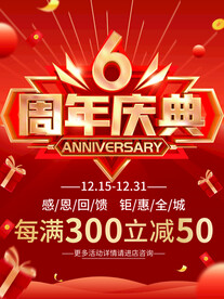 6周年庆典