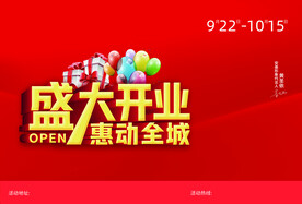 盛大开业惠动全城