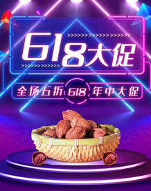 618年中促销