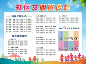 社区文明公约