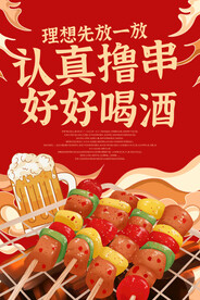 撸串喝酒