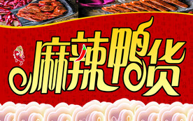 麻辣鸭货