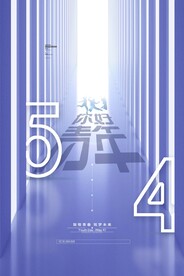54青年节创意