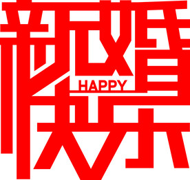 新婚快乐