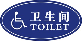 无障碍卫生间