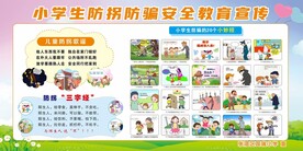 防拐防骗