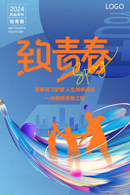 致青春海报