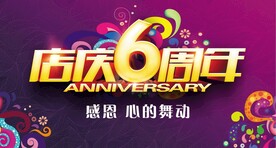 店庆6周年吊旗