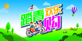 踏青欢乐购