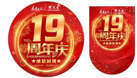 19周年庆地贴吊旗