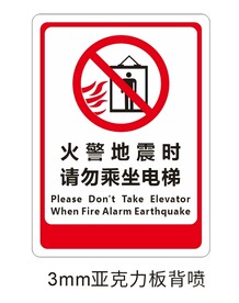火警地震时请勿乘坐电梯标识牌