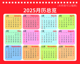 2025年日历月历