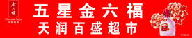 五星金六福