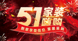 51家装嗨购