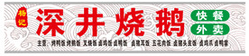 深井烧鹅招牌