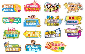 运动会举牌