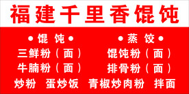 福建馄饨