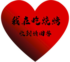 我在吃烧烤