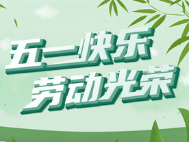 五一快乐 劳动光荣