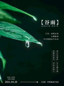 谷雨创意