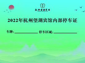 员工内部停车证