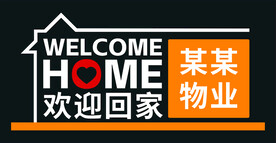 欢迎回家