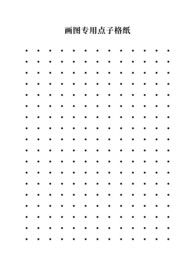 画图专用点子格