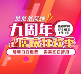 九周年店庆