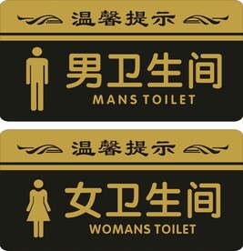 卫生间