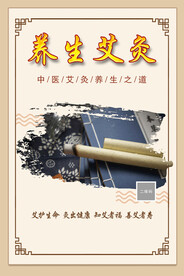艾灸养生海报