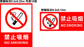 禁烟标识
