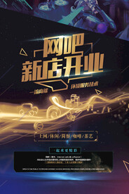 网吧开业海报