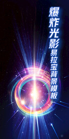 视觉大爆炸光影漩涡易拉宝背景