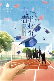 青春不散场毕业季