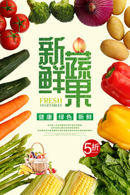 新鲜蔬果