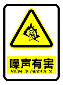 噪声有害