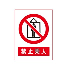 禁止乘人