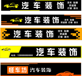 汽车装饰门头