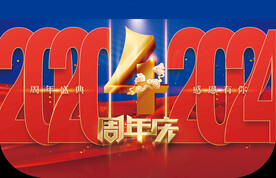 4周年庆  周年庆主题吊旗 