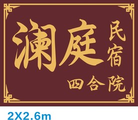 中式牌匾