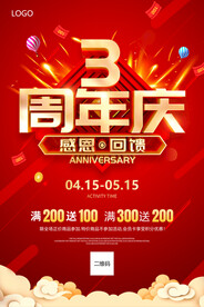 3周年庆海报 