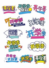 开学季