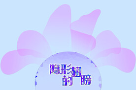 隐形的翅膀