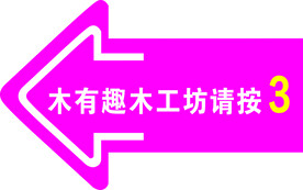 异形木塑板指示牌指示板