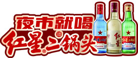 红星二锅头