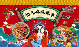 国潮麻辣串  麻辣烫 烤串  