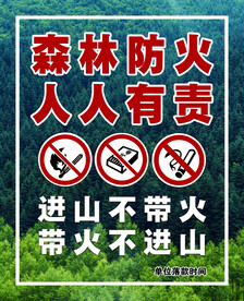 森林防火 人人有责