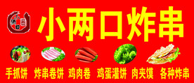 炸串门头